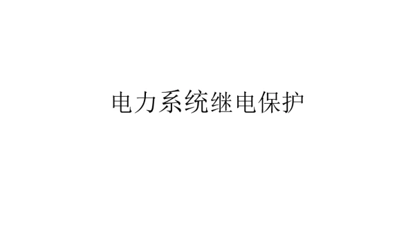 529页电力系统继电保护课件