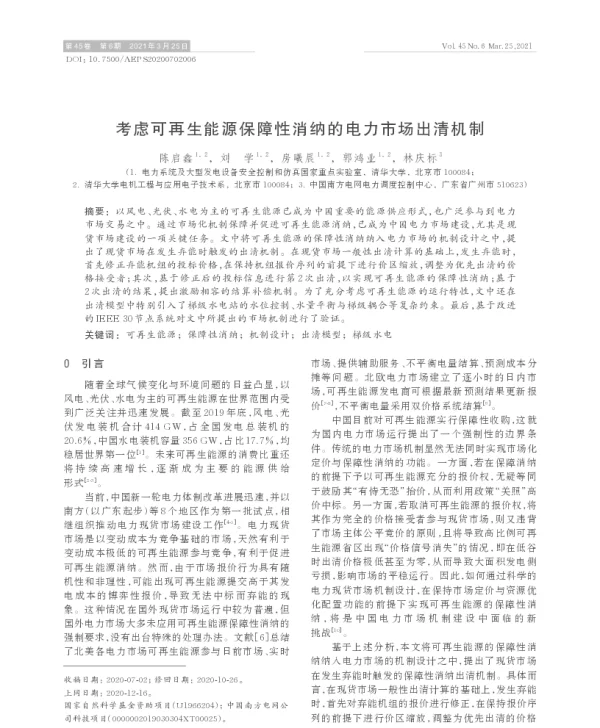 考虑可再生能源保障性消纳的电力市场出清机制