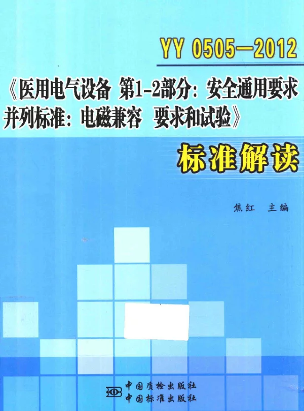 医用电气设备第1-2部分：安全通用要求并列标准：电磁兼容要求和试验YY0505-2012标准解读（2013年4月）