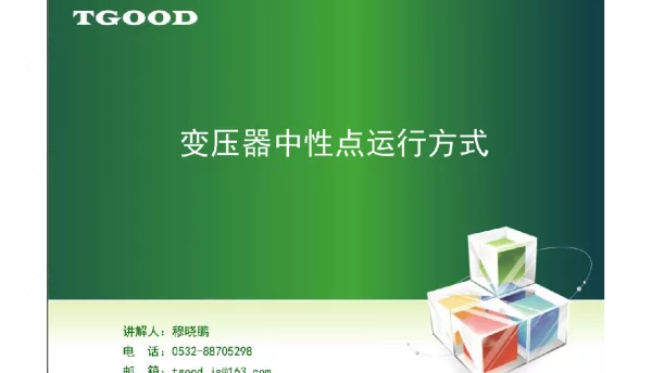 变压器中性点运行方式