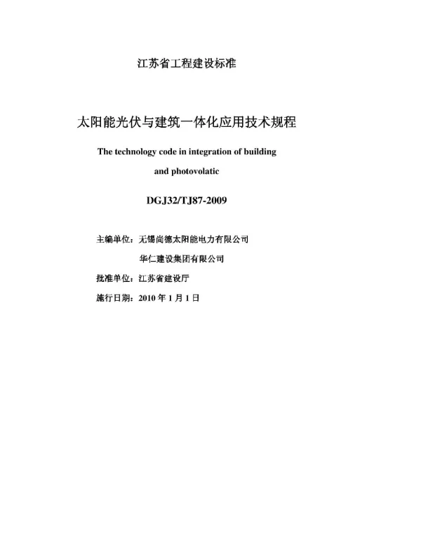 DGJ32TJ-2009江苏省太阳能光伏与建筑一体化应用技术规程