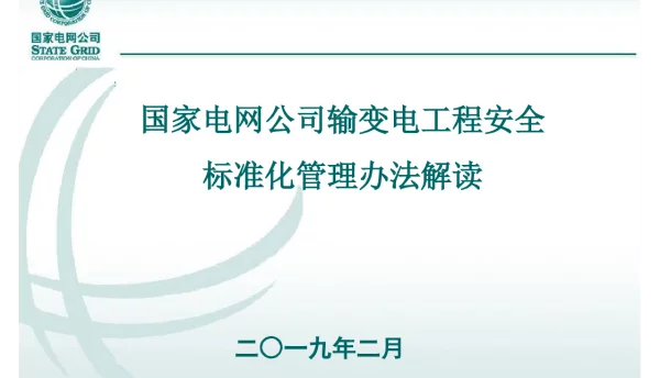 220页输变电工程安全文明施工标准化管理办法解读