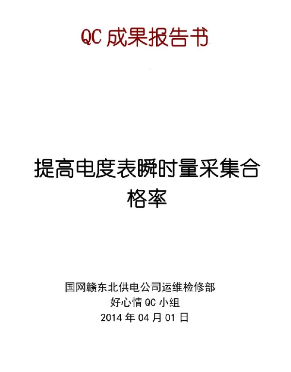 电网公司QC小组提高电度表瞬时量采集合格率QC成果汇报
