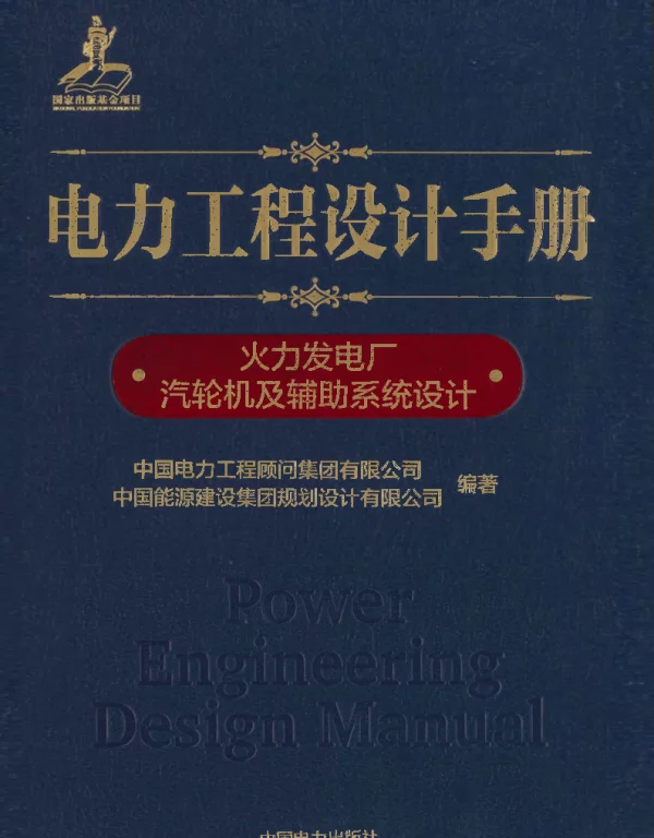电力工程设计手册 04 火力发电厂汽轮机及辅助系统设计