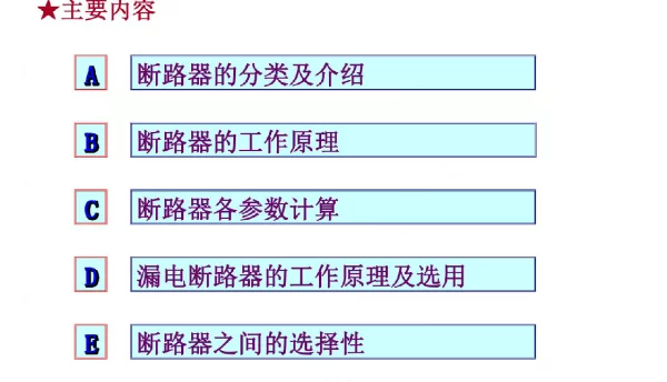 断路器的认识及选用基本功课