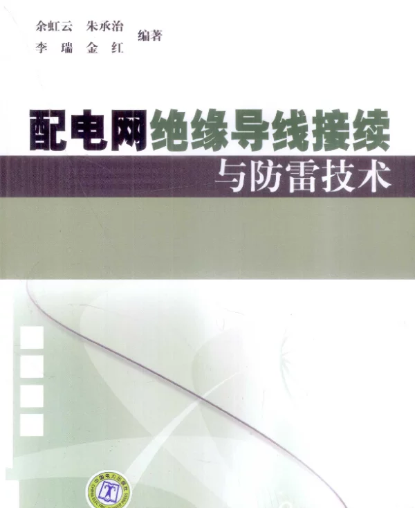 配电网绝缘导线接续与防雷技术[余虹云，朱承治编著]2012年