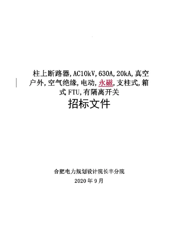 2020年最新12Kv断路器技术规范
