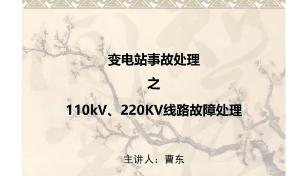 110kV、220KV线路故障处理