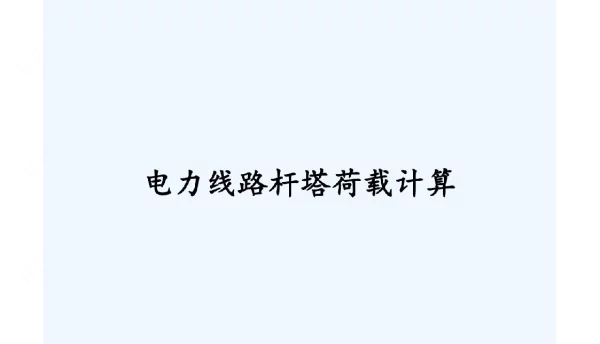 电力线路杆塔荷载计算