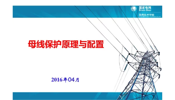 114页母线保护原理和配置