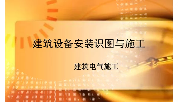 电气设备安装识图与施工经典讲义88页