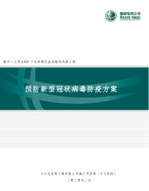 特高压工程现场预防新型冠状病毒防疫方案