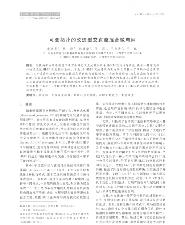 可变拓扑的改进型交直流混合微电网