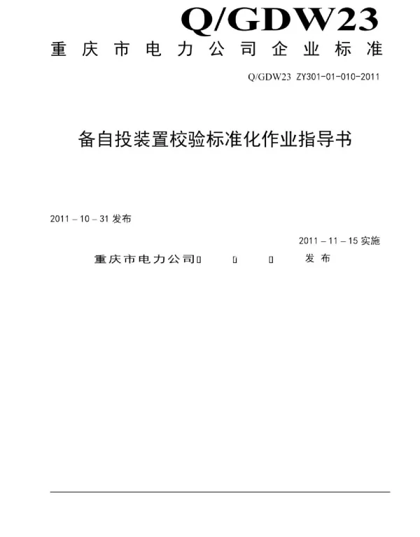 备自投装置校验标准化作业指导书