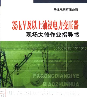 35kV及以上油浸电力变压器现场大修作业指导书