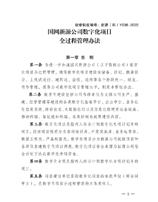 新源（科）Y038-2022国网新源公司电网数字化项目全过程管理办法（试行）