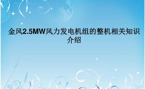 金风2.5MW风力发电机组的整机相关知识介绍