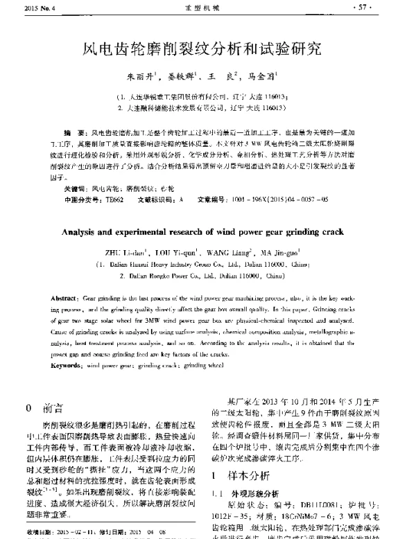 风电齿轮磨削裂纹分析和试验研究