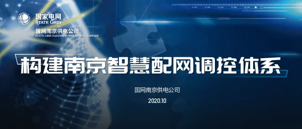 国网南京供电公司-构建南京智慧配网调控体系