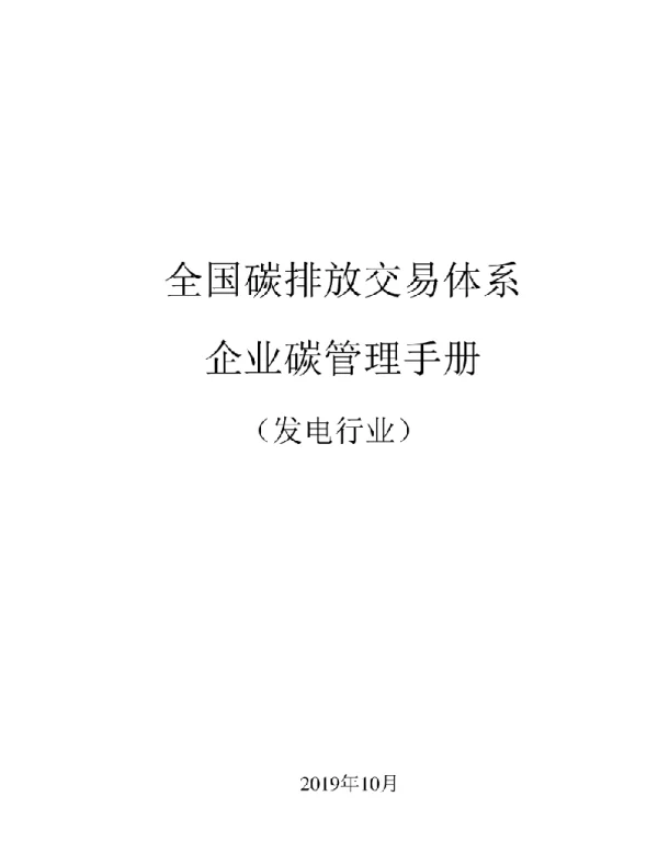 2019全国发电行业碳排放交易体系企业碳管理手册