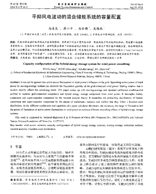 平抑风电波动的混合储能系统的容量配置