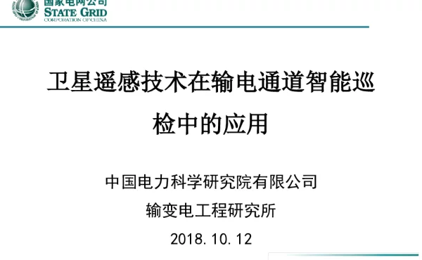 卫星遥感技术在输电通道智能巡检中的应用