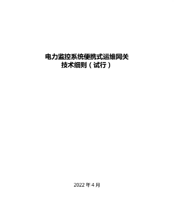 电力监控系统便携式运维网关技术细则