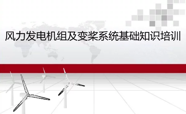 风力发电机组及变桨系统基础知识培训