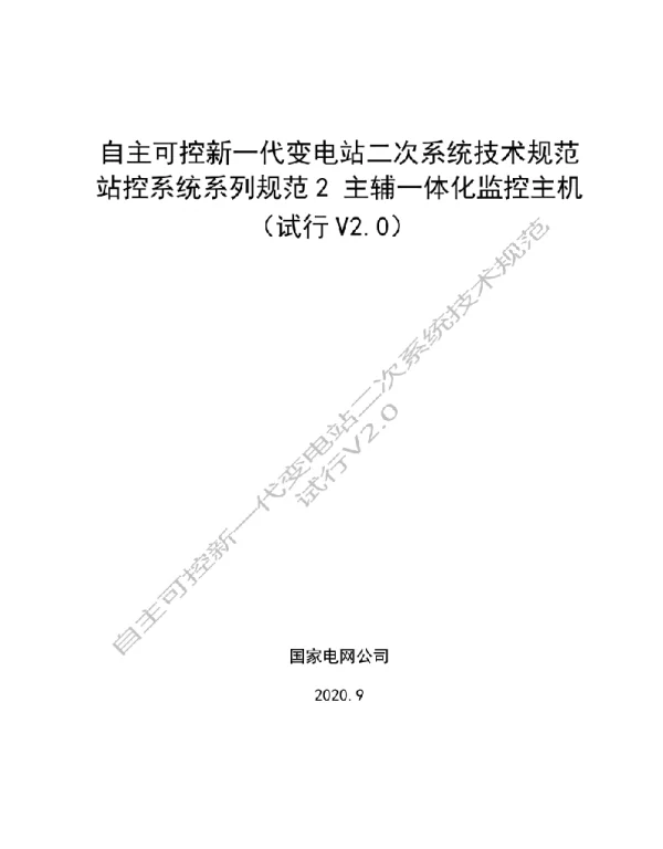 国家电网_自主可控新一代变电站二次系统技术规范  站控系统系列规范2  主辅一体化监控主机（试行V2
