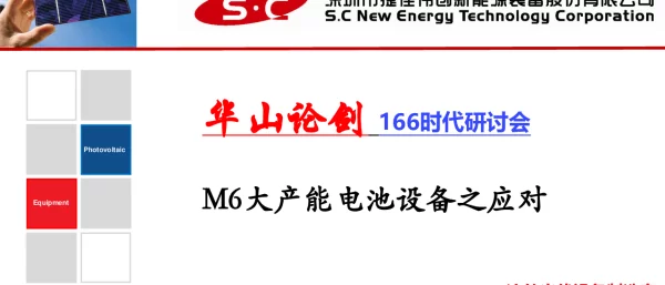M6大产能电池设备之应对