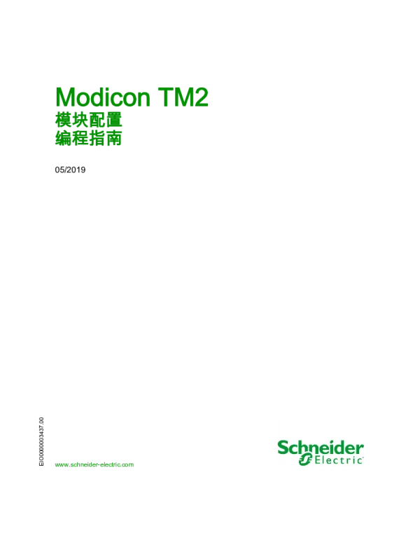 施耐德ModiconTM2-模块配置编程指南