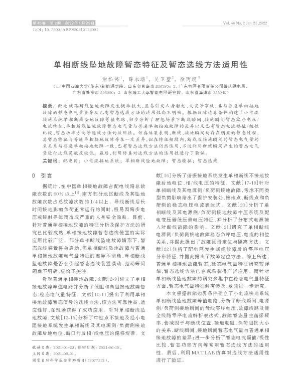 单相断线坠地故障暂态特征及暂态选线方法适用性