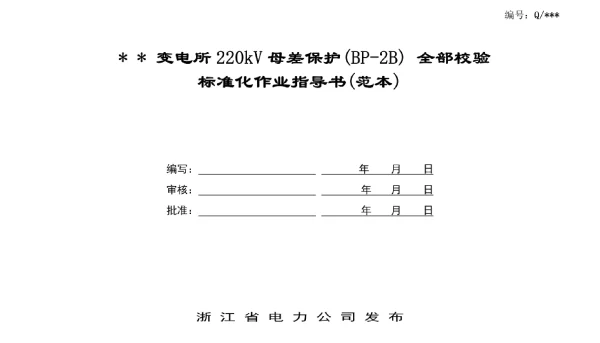 220kV母差保护BP-2B全部校验作业指导书
