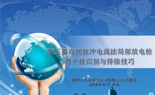 变压器高频脉冲电流法局部放电检测技术干扰识别与排除技巧