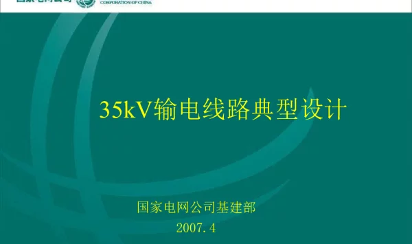 35kV输电线路典型设计