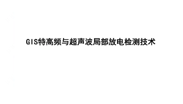 GIS特高频与超声波局部放电检测技术