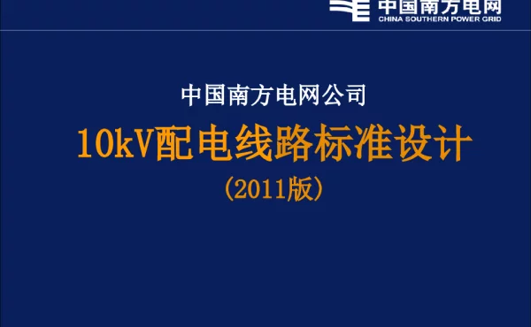 10kV架空线路标准设计