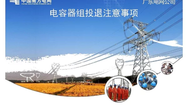 电容器组投退注意事项