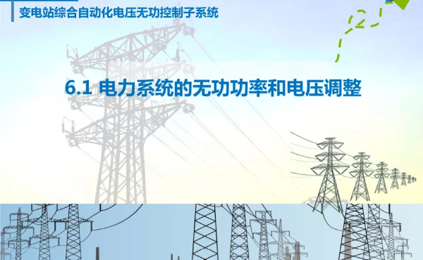 变电站综合自动化技术及应用第六章变电站综合自动化电压无功控制子系统