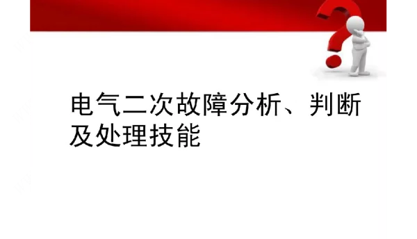 电气二次故障分析、判断及处理技能培训经典
