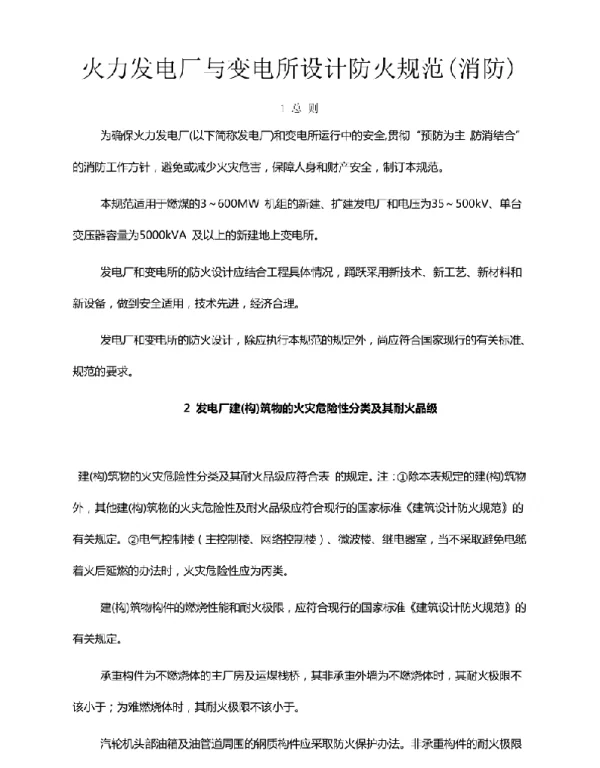 火力发电厂与变电所设计防火规范消防