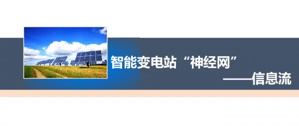 智能变电站“神经网”-信息流