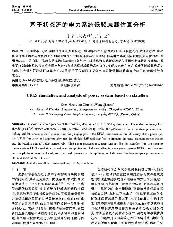 基于状态流的电力系统低频减载仿真分析