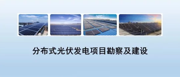 【专家PPT】分布式光伏项目勘察及建设ppt