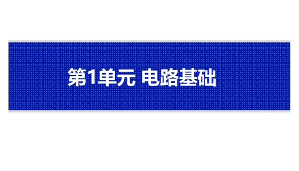 电路基础