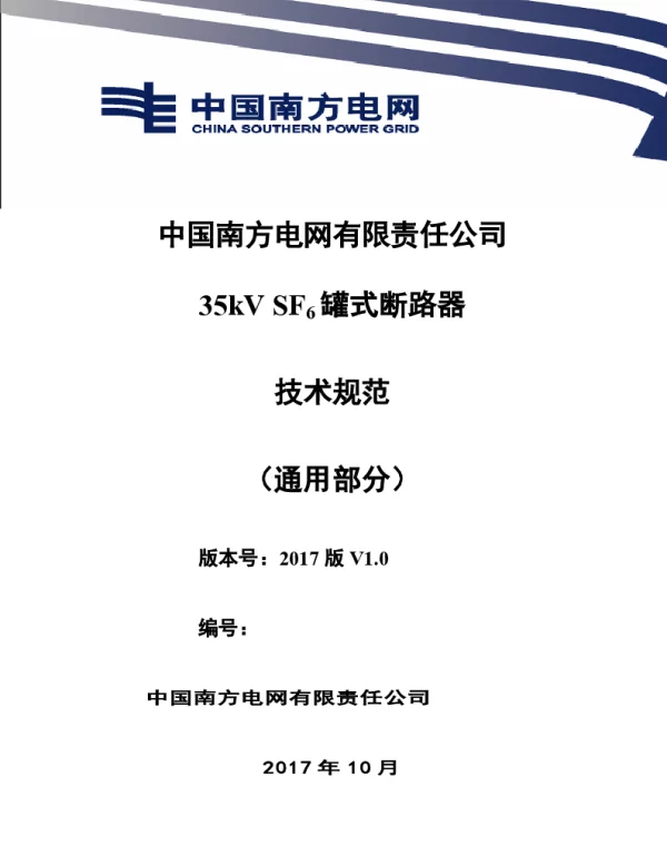 南方电网35kVSF6罐式断路器技术规范书（通用部分）