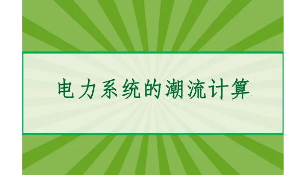 224页电力系统的潮流计算PPT