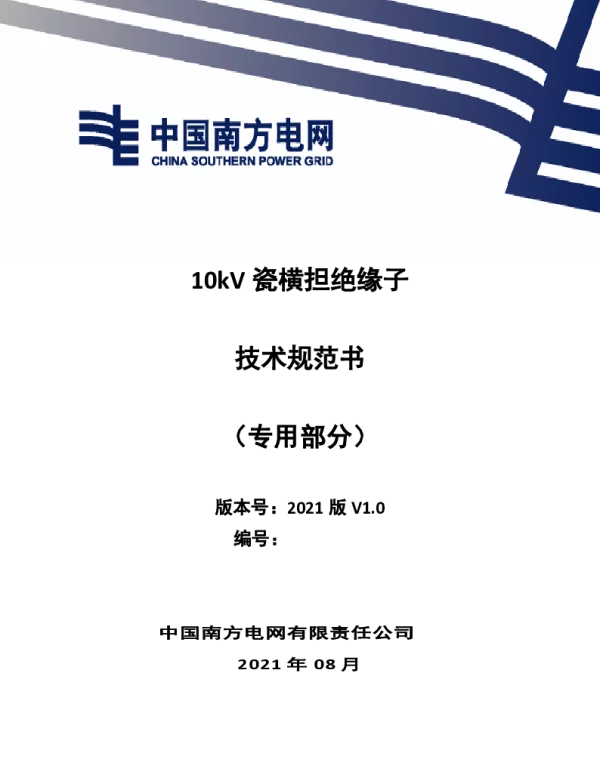 南网_10kV瓷横担绝缘子技术规范书（专用部分）
