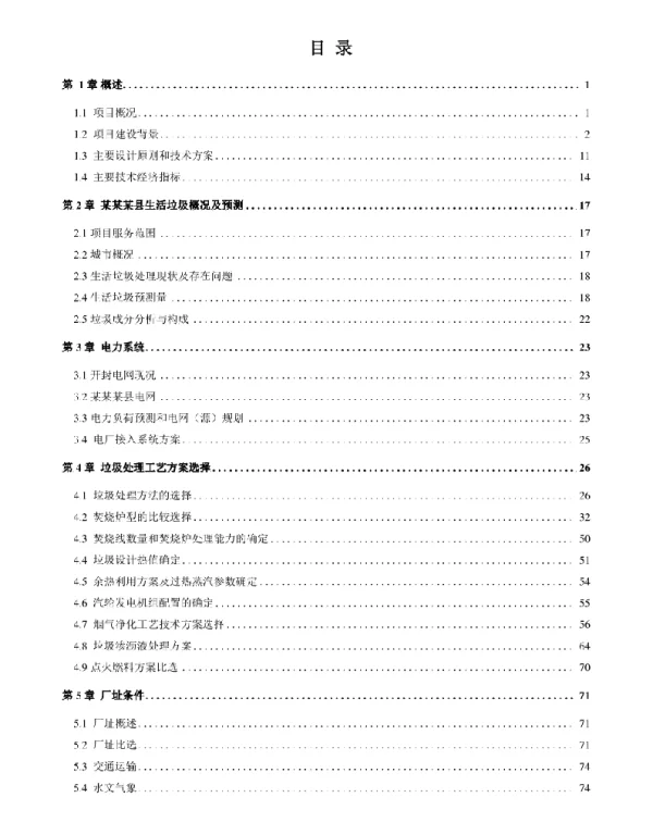 282页某某某县垃圾发电焚烧发电项目可研报告