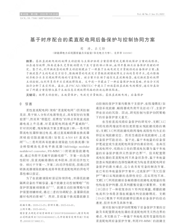 基于时序配合的柔直配电网后备保护与控制协同方案